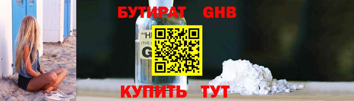 Бутират  БУТИРАТ жидкий экстази  Вход с VPN  Севастополь 